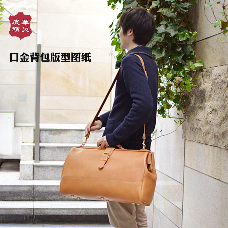 手工牛皮口金背包图纸 手缝植鞣皮具版型 日式包旅行包手作纸样