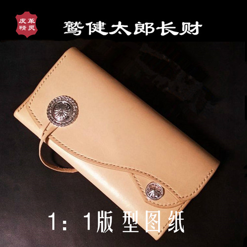 PJ16-18双财布鹫健太郎 长财图纸 皮革工具植鞣皮雕酒精染料版型