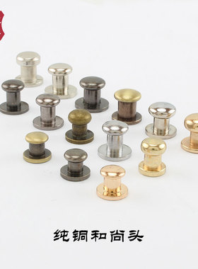 多规格纯铜和尚头DIY手工皮艺工具植鞣箱包奶嘴钉疯马皮螺丝铆钉