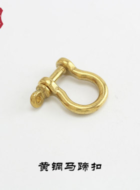 DIY高品质纯黄铜马蹄扣 铜卸扣 插销D环 U型扣 手工箱包皮具配件