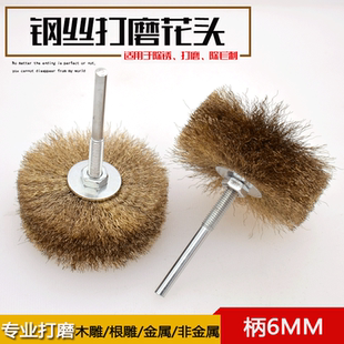 钢丝打磨花头刷钢丝打磨花头抛光刷崖柏木根浮雕去皮毛刺除锈6mm