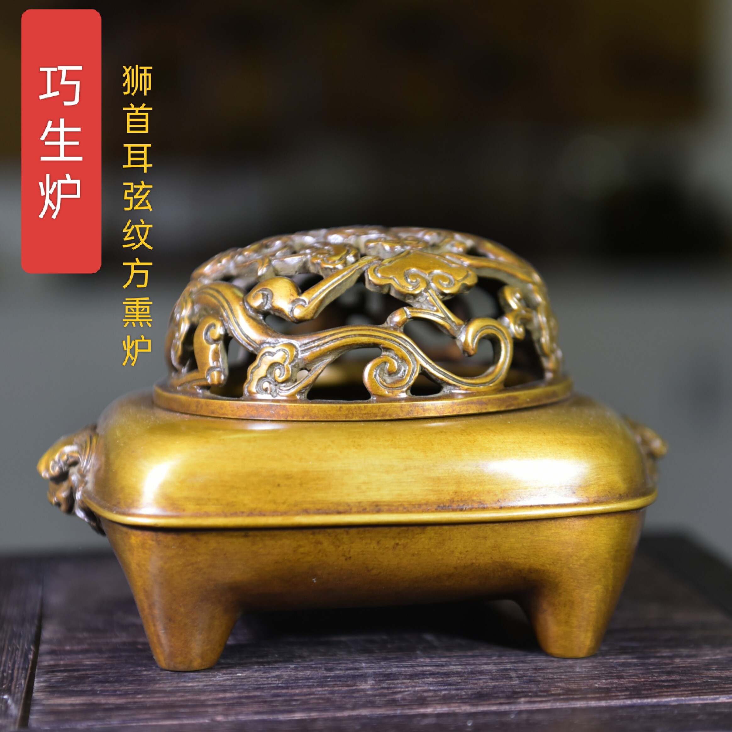 制炉大师陈巧生制狮耳弦纹方熏炉巧生炉彦岐炉香精舍宣德炉香薰炉