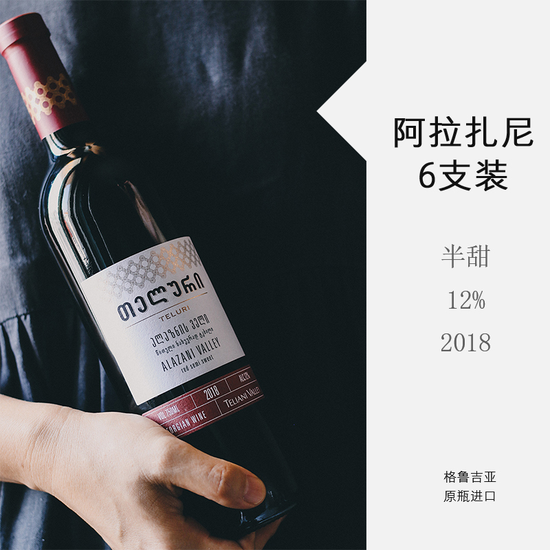 整箱6支格鲁吉亚半甜葡萄酒阿拉扎尼甜型红酒果酒晚安酒原瓶进口