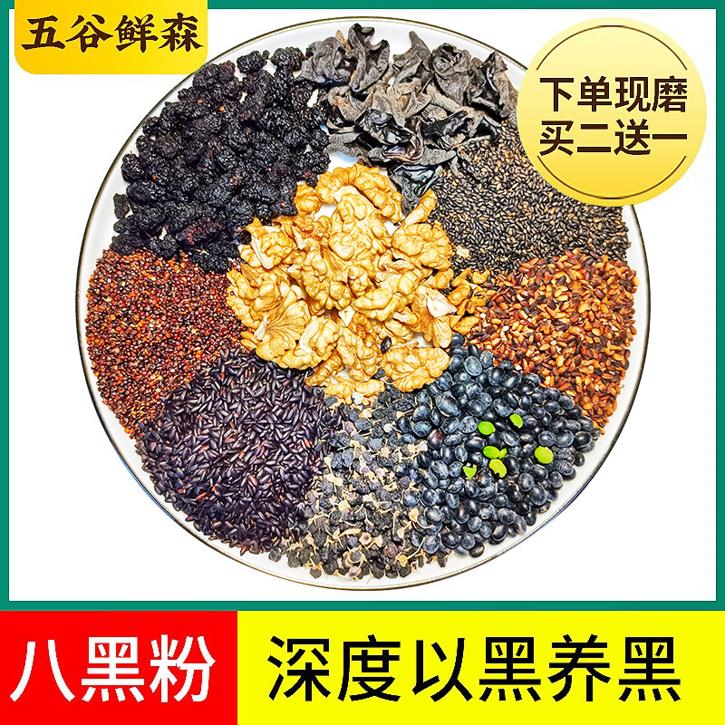 八黑粉黑芝麻糊核桃粉八珍熟黑木耳粉黑藜麦膳食营养代餐黑豆现磨