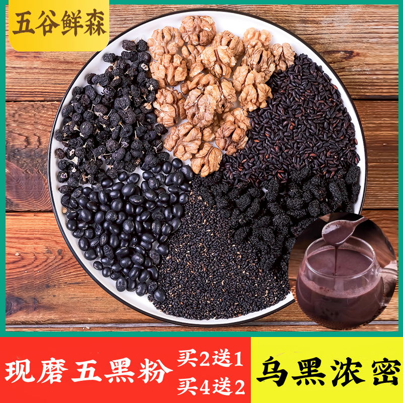 五黑粉现磨黑芝麻核桃黑豆桑葚粉黑芝麻糊无添加  五谷鲜森现磨店