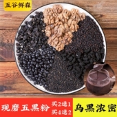 五黑粉现磨黑芝麻核桃黑豆桑葚粉黑芝麻糊无添加 五谷鲜森现磨店