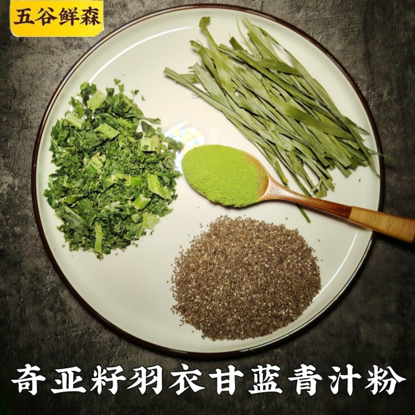 奇亚籽羽衣甘蓝粉五谷鲜森