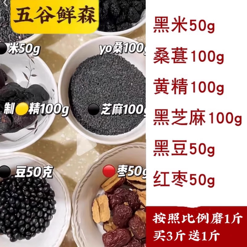 五谷鲜森五黑黄精粉养发现磨冲饮