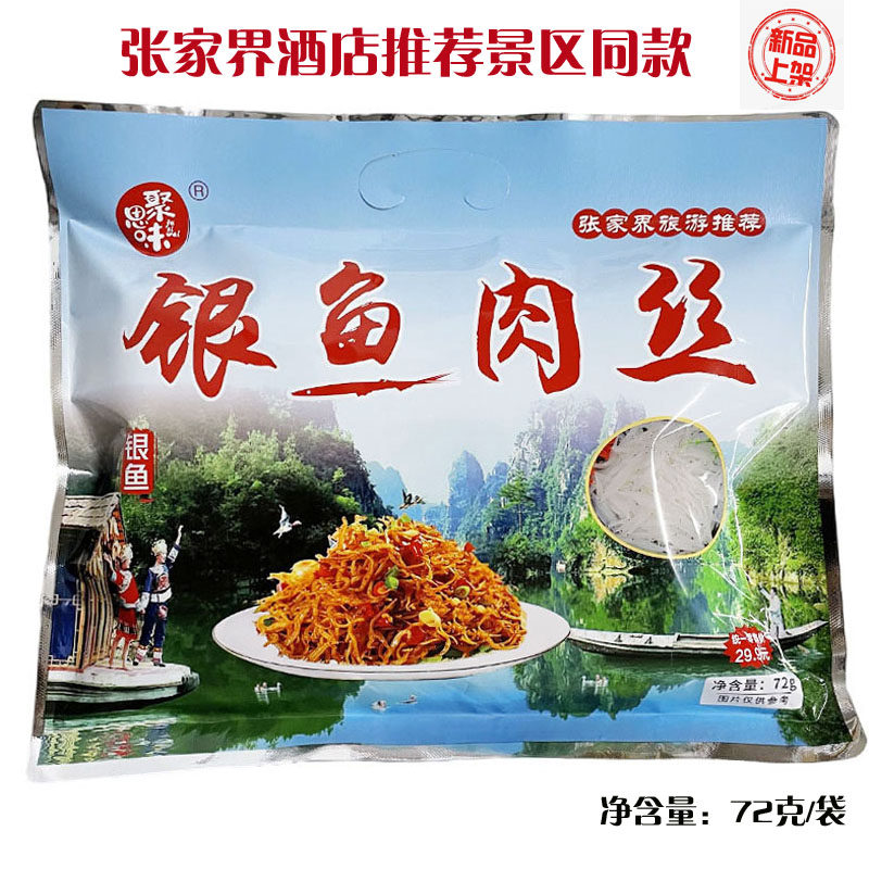 聚思味银鱼肉丝烧烤味正宗开袋即食湖南湘西旅游正品推荐休闲零食