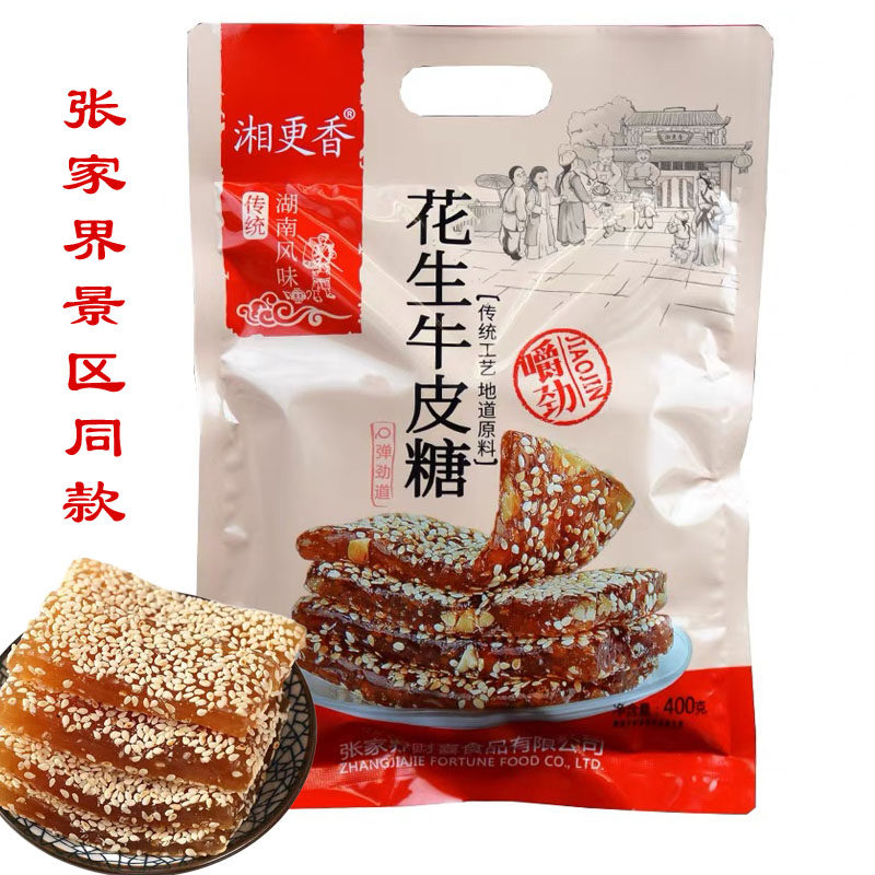 张家界湘更香花生牛皮糖湖南湘西芝麻软糖土家风味零食芝麻软糖