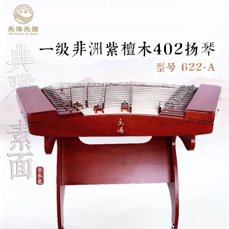 乐海乐器622-A 一级非洲紫扬琴