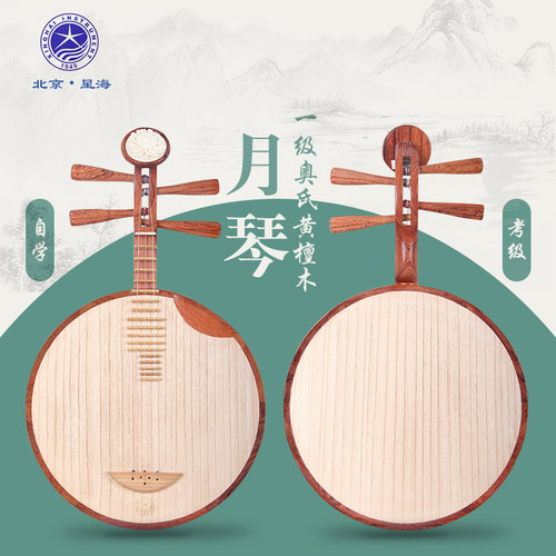 北京星海8214-A 专业演奏一级奥氏黄檀木月琴 歌剧西皮二黄考级