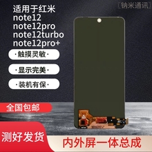 适用于红米note12Pro/turbo/note12/Pro+屏幕总成原装液晶内外屏