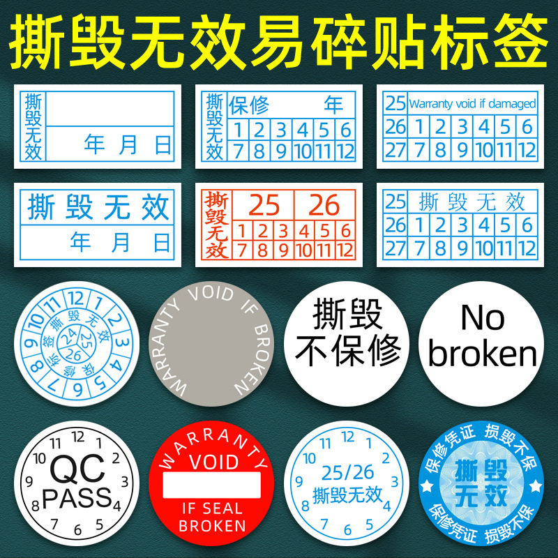 一次性手机保修日期标撕毁无效易碎纸标签贴螺丝防拆标签易碎标签