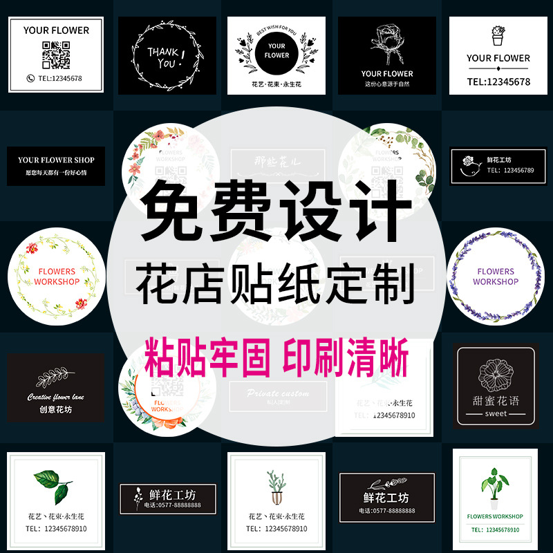 花店花束烘焙二维码不干胶贴纸标签设计定制logo商标广告定做印刷