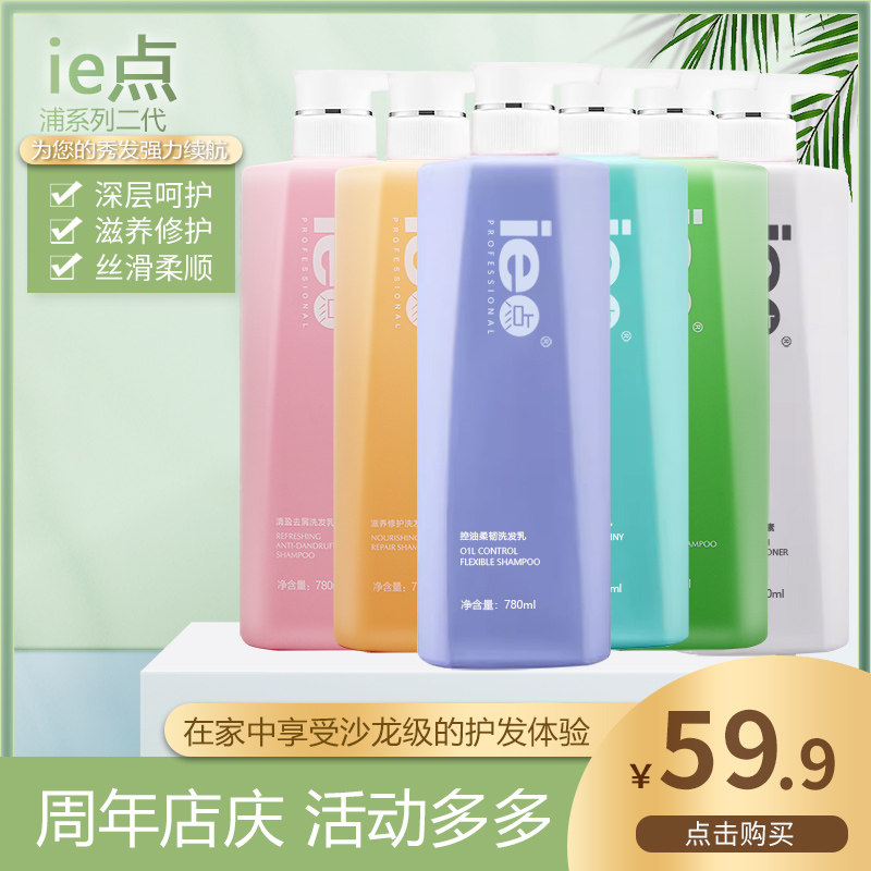 ie点二代控油轻盈去屑洗发乳柔韧滋养修护洗发水护发素发廊同款