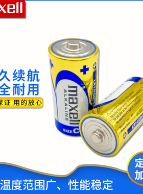 麦克赛尔/Maxell碱性2号电池C型电池LR14电池1.5V干电池