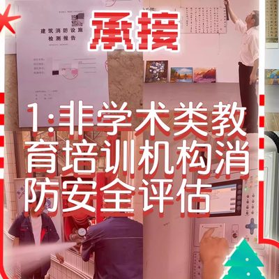 消防安全检测评估报告房屋鉴定培训机构学校酒店全国年审资质盖章