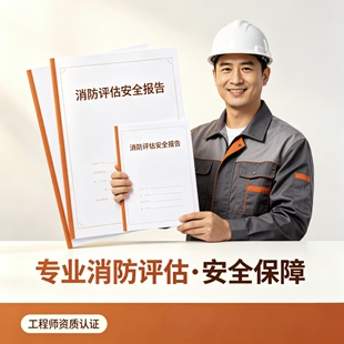 专业第三方消防安全评估报告房屋安全鉴定营业执照特种行业许可证