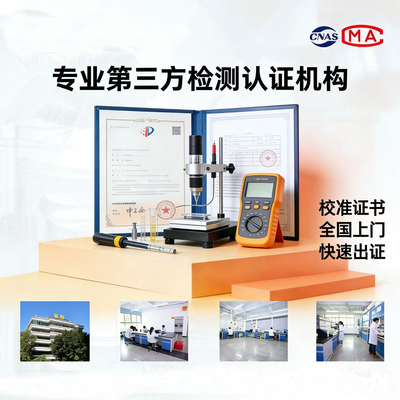 仪器计量校准检测证书CNAS认可第三方MA认证设备鉴定报告国际通用
