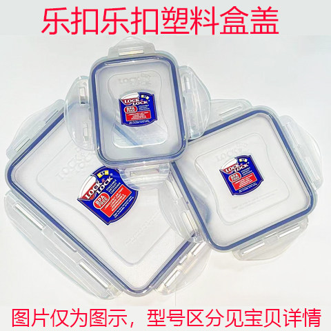 乐扣LOCK塑料保鲜盒含密封圈盖子