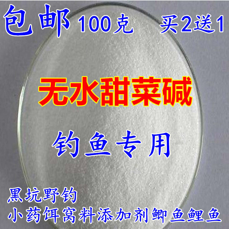 包邮无水甜菜碱纯甜菜碱小药诱鱼剂钓鱼小药饵窝料添加剂鲫鱼鲤鱼,户外/登山/野营/旅行用品,台钓饵,淘宝优惠券,粉丝福利购,淘宝优惠卷
