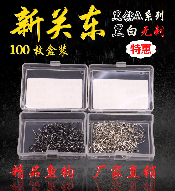 100枚盒装新关东无倒刺鱼钩进口鱼钩高碳钢钓针黑坑散装鲫鱼钩蛇