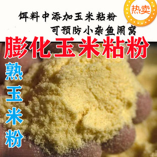 鱼饵膨化玉米粉5斤玉米粘粉熟玉米粉狗粮钓鱼打窝饵料爆炸饵 包邮