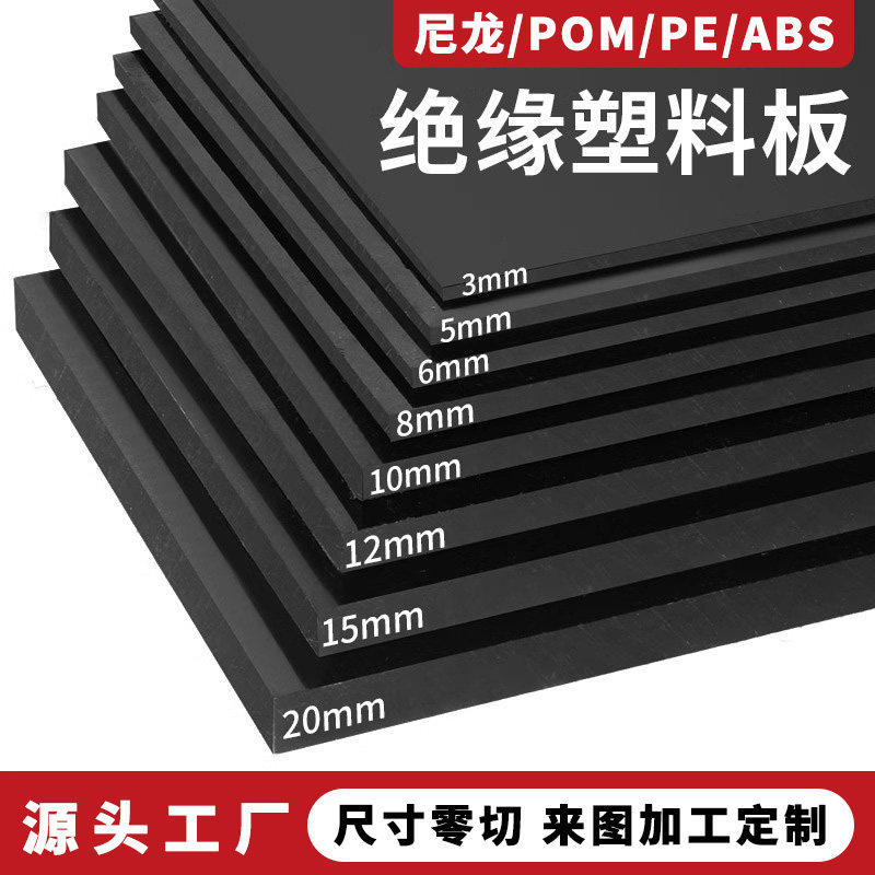 黑色尼龙板塑料板PP板PE板ABS板材PA66棒POM板HDPE硬板加工定制
