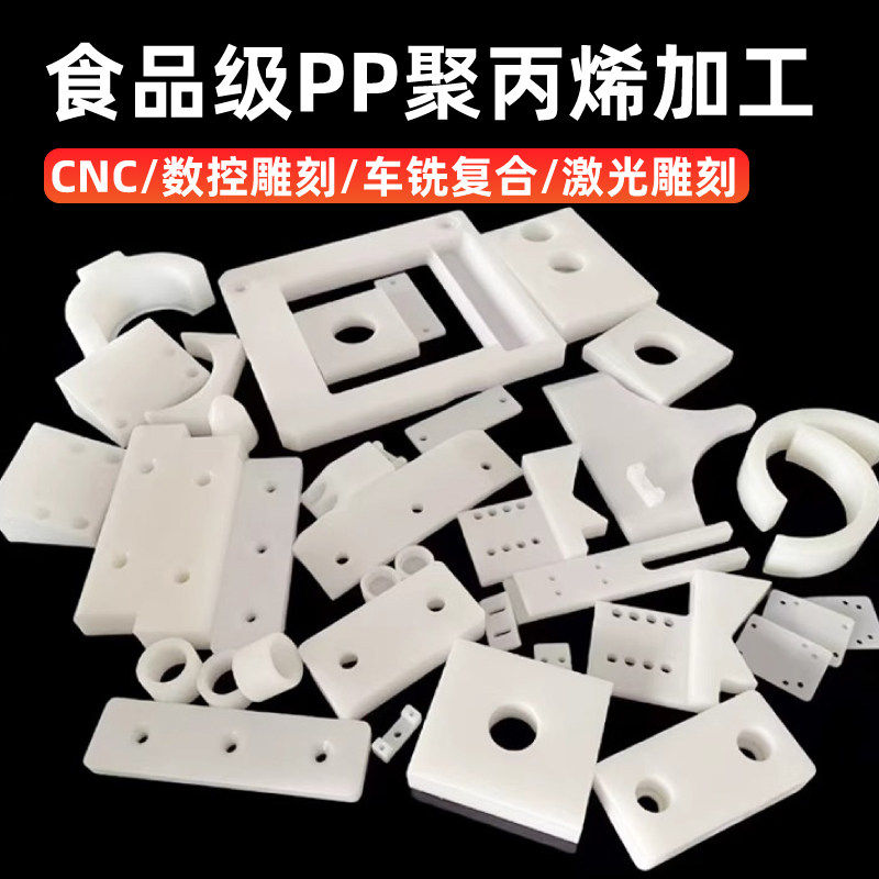 食品级白色pp板CNC机加工零件定做可裁剪pvc硬质胶塑料挡板定制