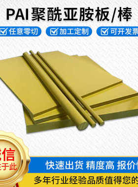 进口金黄色PAI板 夹层4203板 TORLON 5013 4301 5030托龙板材