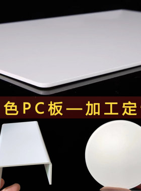 乳白色耐高温阻燃pc板加工定制设备配件防护盒折弯CNC雕刻耐力板