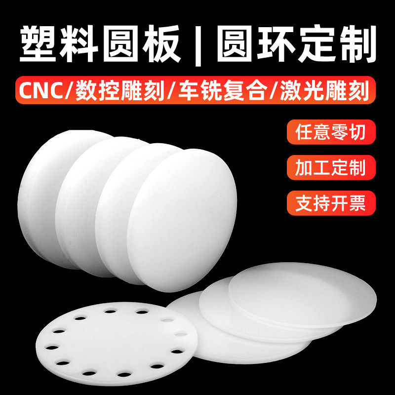 白色圆形塑料板硬质胶板塑料件pp板打孔圆片圆环圆盘垫板加工定制