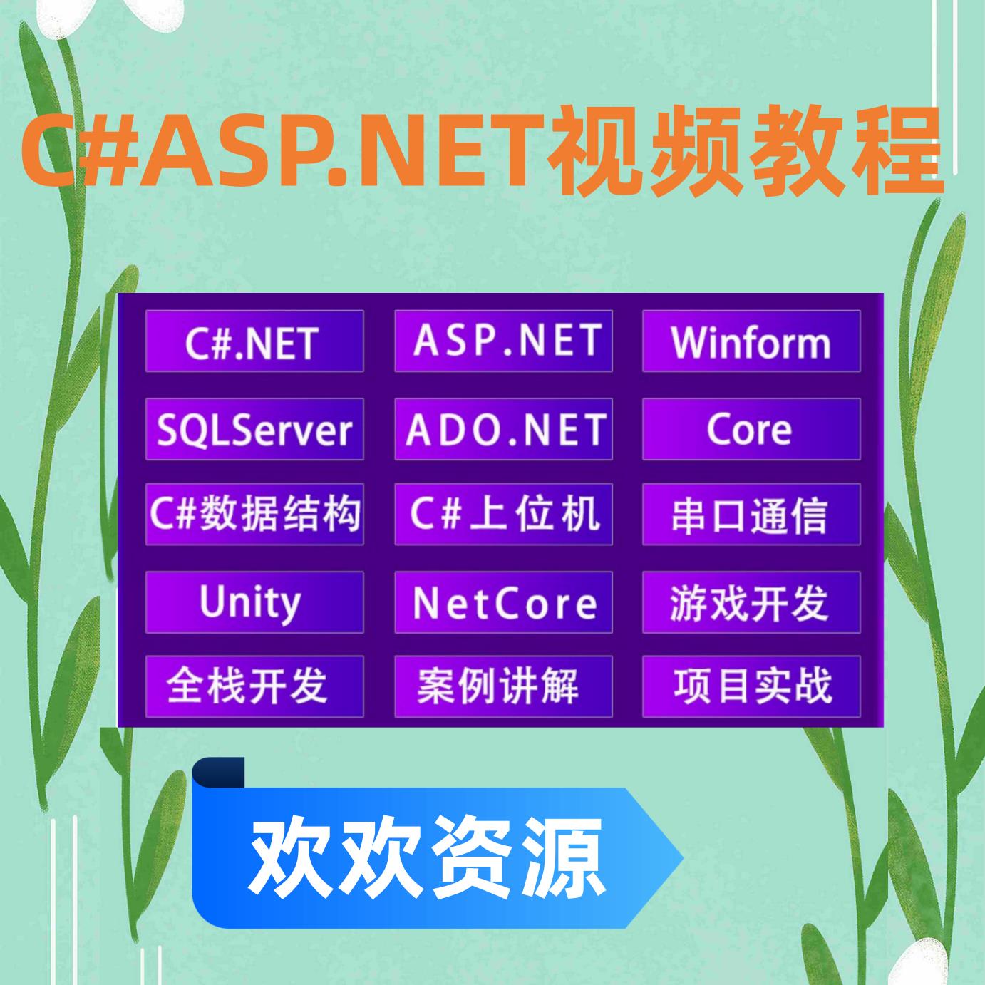 C#ASP.NET影片教程2023入门Core3.0MVCWinform实战开发课程教学