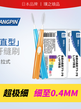 日本品牌推拉式牙缝刷I型齿间刷正畸专用牙间缝隙刷超细软毛0.4mm
