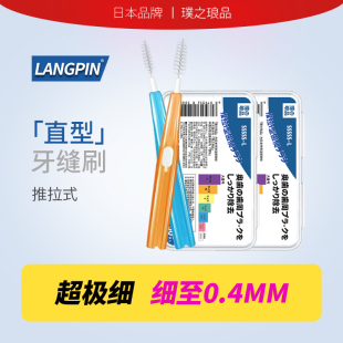 牙缝刷I型齿间刷正畸专用牙间缝隙刷超细软毛0.4mm 日本品牌推拉式