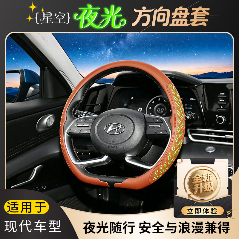 适配现代伊兰特/索纳塔/途胜L/胜达纳帕星空夜光方向盘套耐磨防滑
