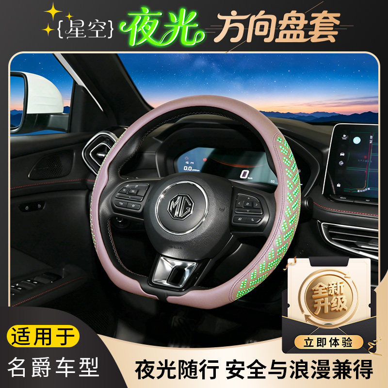 适配名爵MG7/MG6/MG5/MG ONE/MG4 EV，星空夜光方向盘套耐磨防滑