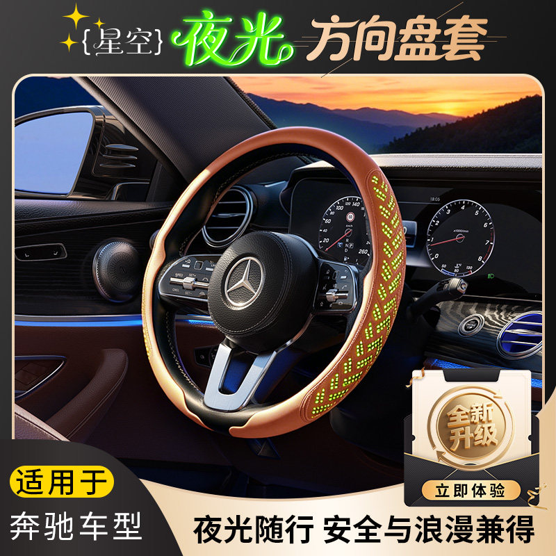 适配奔驰C级/E级/S级/GLC/GLB,星空夜光方向盘套耐磨防滑透气
