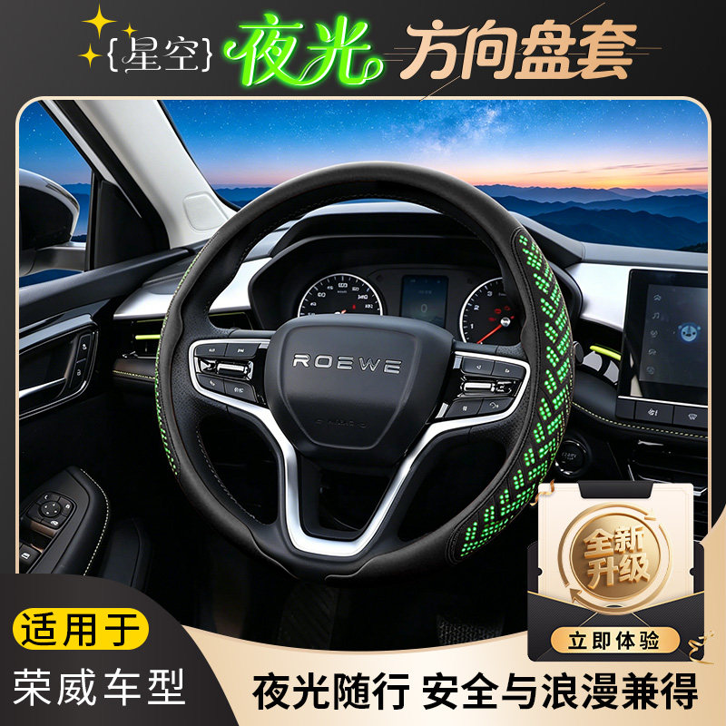 荣威纳帕星空夜光方向盘套防滑透气耐磨 适配 i5/i6/RX5/RX9/RX8