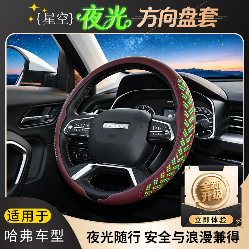 适配哈弗H6/大狗/猛龙/H9/F7星空夜光方向盘套耐磨防滑透气不闷汗
