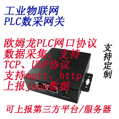 欧姆龙PLC数据采集网关支持TCP/UDP协议采集mqtt上报第三方平台