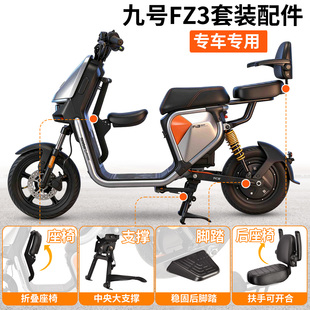 适用九号电动车Fz3宝宝坐椅后尾架 扶手靠背坐垫中撑脚架改装配件