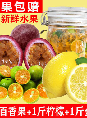 百香果柠檬金桔组合新鲜水果饮品