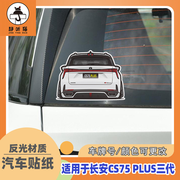 23款长安三代CS75PLUS车尾装饰贴带车牌油箱盖贴纸汽车后窗反光贴