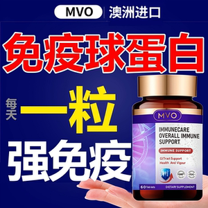【MVO澳洲进口】提高全身免疫力