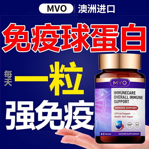 【MVO澳洲进口】提高全身免疫力