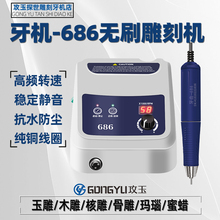 攻玉686无刷雕刻机玉石翡翠木工小型电动雕刻牙机抛光工具打磨机