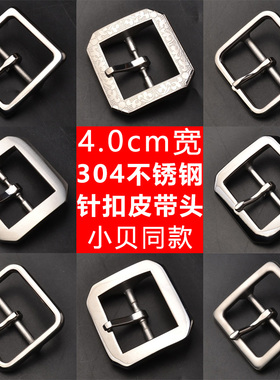 304不锈钢皮带扣头针扣腰带头4.0