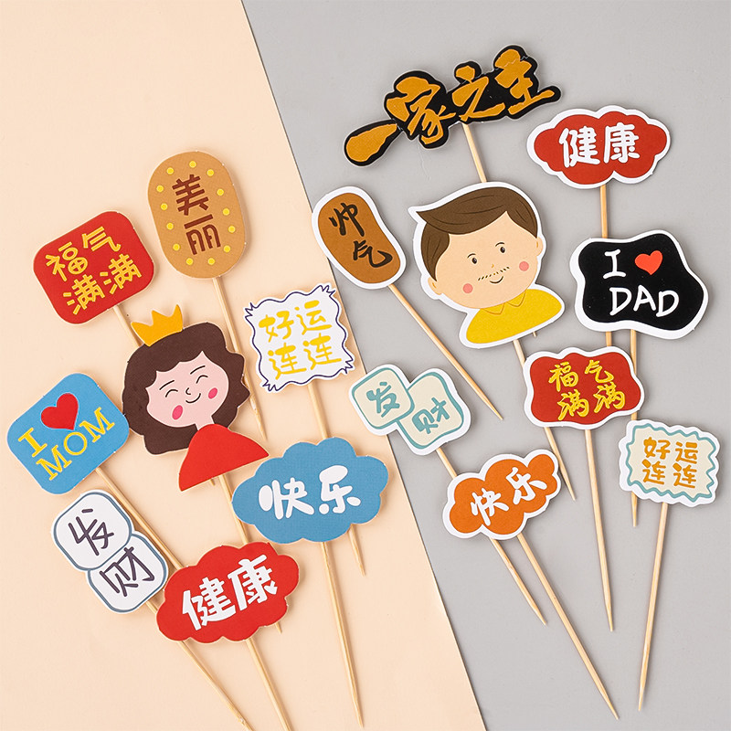 网红母亲节父亲节蛋糕装饰品福气满满健康快乐妈妈爸爸生日祝福语,节庆用品/礼品,节日装扮用品,淘宝优惠券,粉丝福利购,淘宝优惠卷